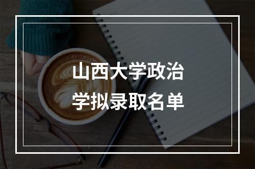 山西大学政治学拟录取名单