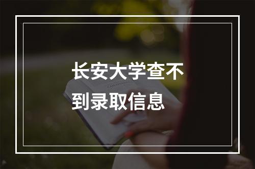 长安大学查不到录取信息