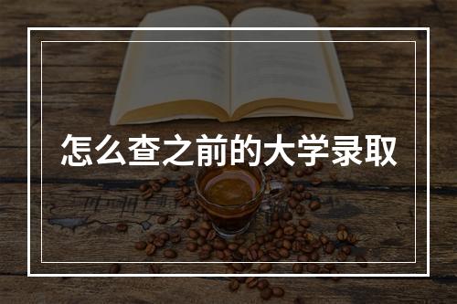 怎么查之前的大学录取