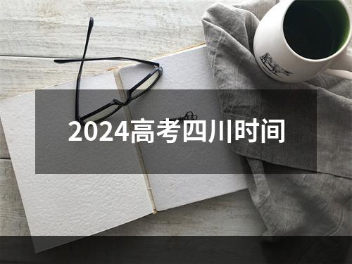 2024高考四川时间