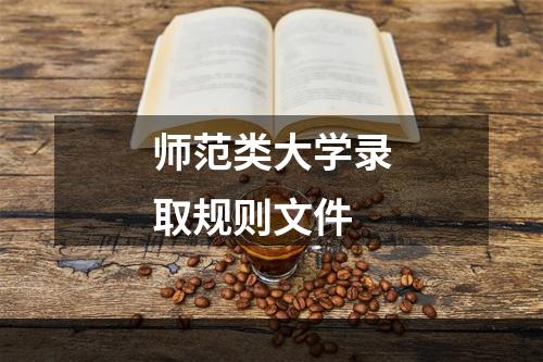 师范类大学录取规则文件