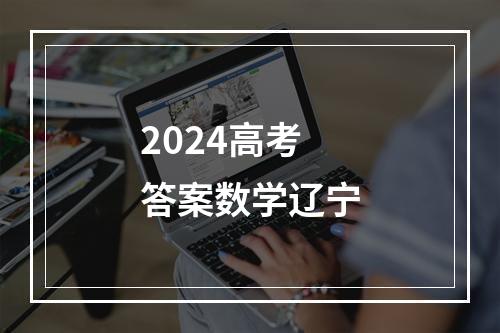 2024高考答案数学辽宁