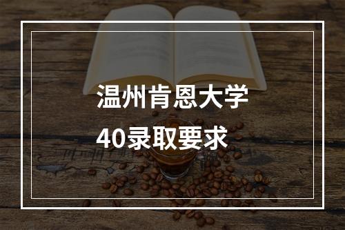 温州肯恩大学40录取要求