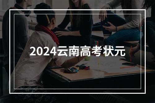 2024云南高考状元