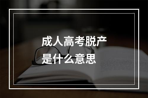 成人高考脱产是什么意思