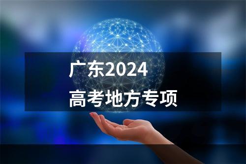 广东2024高考地方专项