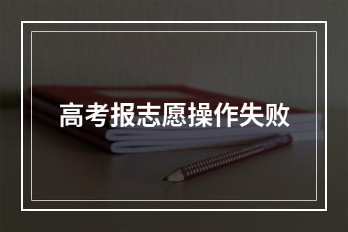 高考报志愿操作失败