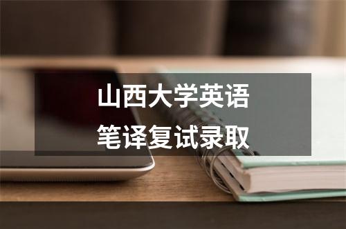 山西大学英语笔译复试录取