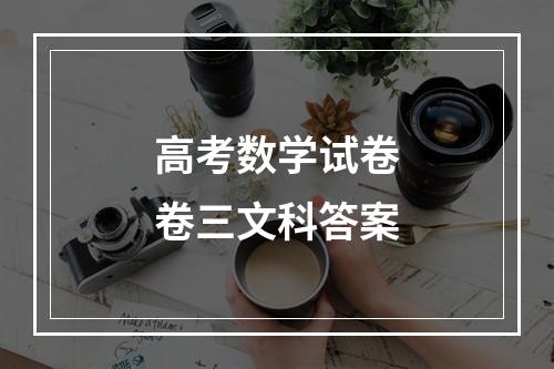 高考数学试卷卷三文科答案