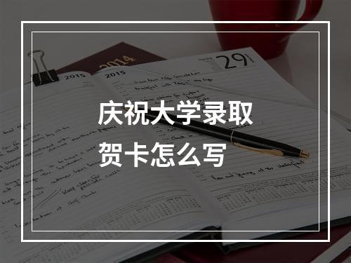 庆祝大学录取贺卡怎么写