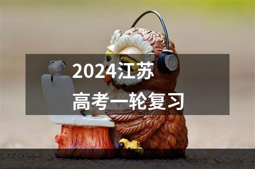 2024江苏高考一轮复习