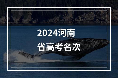 2024河南省高考名次