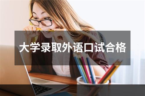 大学录取外语口试合格