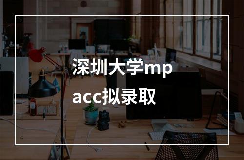 深圳大学mpacc拟录取