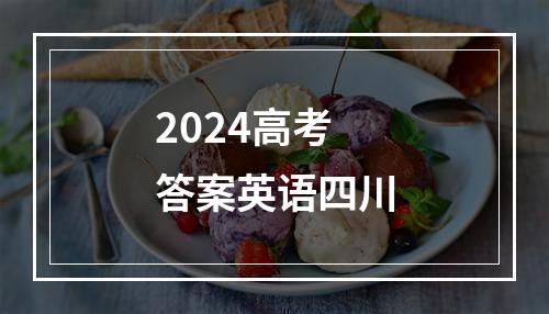 2024高考答案英语四川