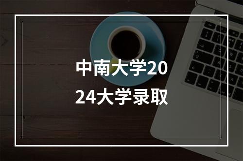 中南大学2024大学录取