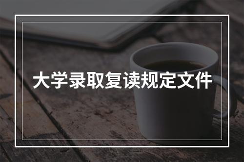 大学录取复读规定文件