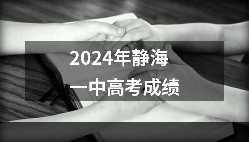 2024年静海一中高考成绩