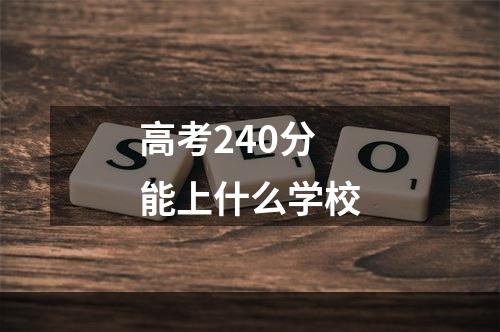 高考240分能上什么学校