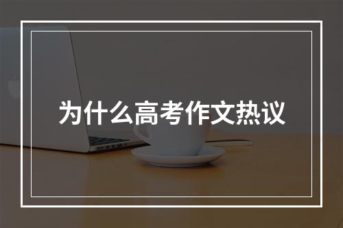 为什么高考作文热议