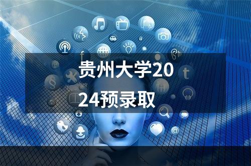 贵州大学2024预录取