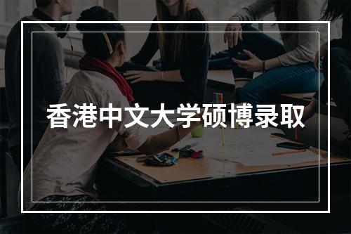 香港中文大学硕博录取