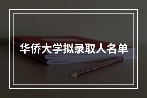 华侨大学拟录取人名单