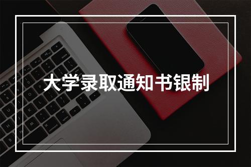 大学录取通知书银制