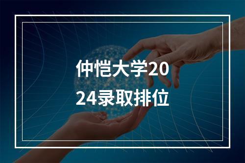 仲恺大学2024录取排位