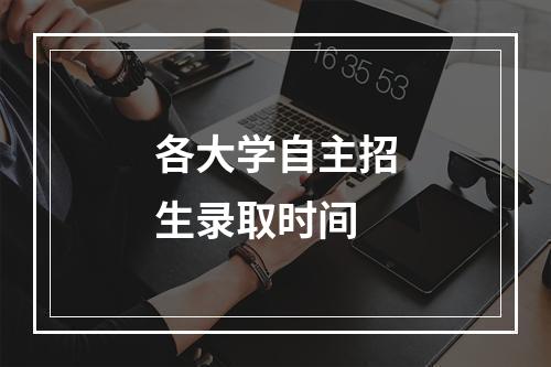 各大学自主招生录取时间