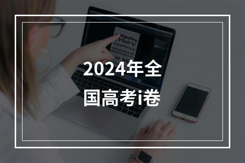 2024年全国高考i卷