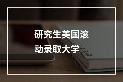 研究生美国滚动录取大学