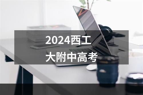 2024西工大附中高考