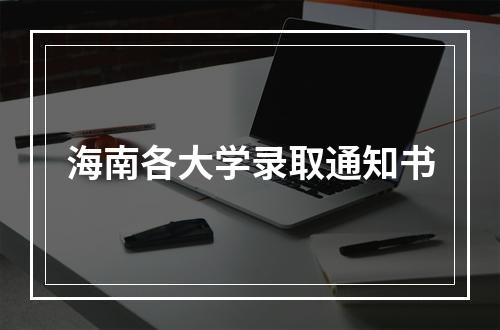 海南各大学录取通知书