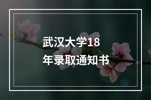 武汉大学18年录取通知书