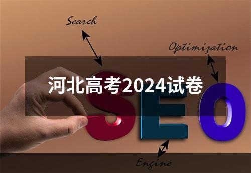 河北高考2024试卷