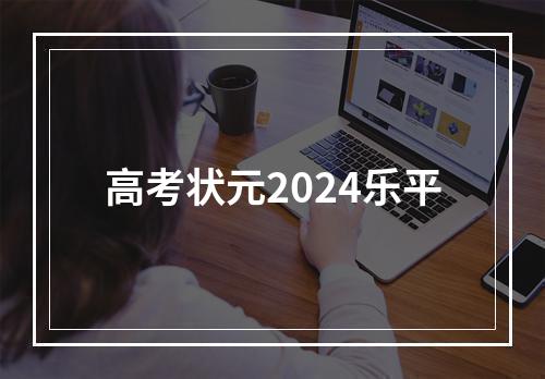 高考状元2024乐平