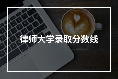 律师大学录取分数线