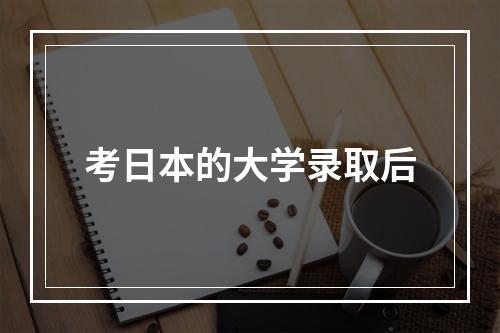 考日本的大学录取后