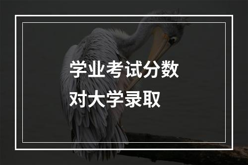 学业考试分数对大学录取