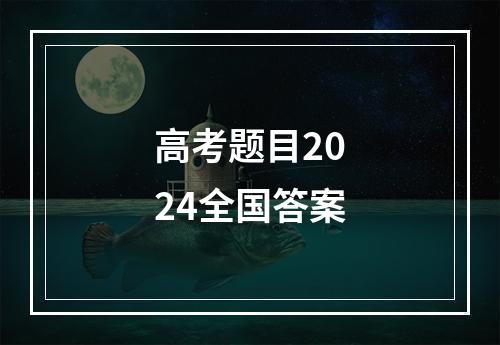 高考题目2024全国答案