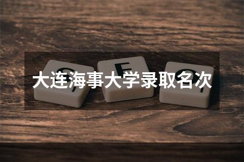 大连海事大学录取名次