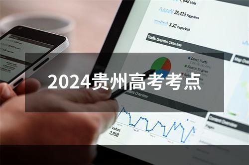 2024贵州高考考点