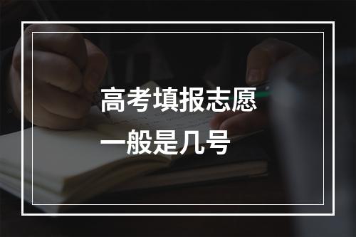 高考填报志愿一般是几号