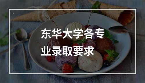 东华大学各专业录取要求