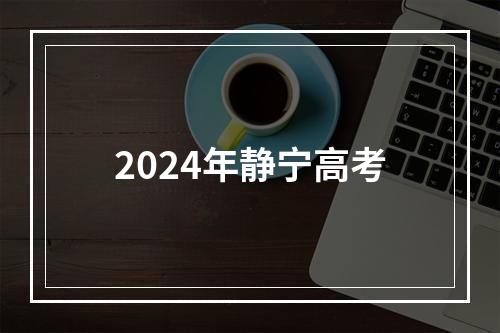 2024年静宁高考