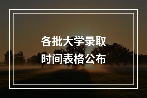 各批大学录取时间表格公布