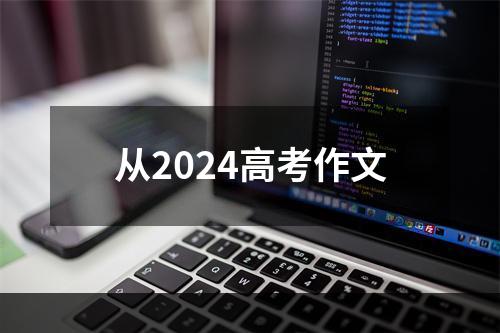 从2024高考作文