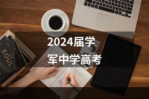 2024届学军中学高考