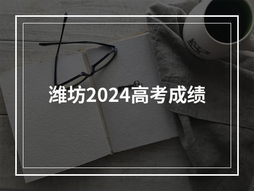 潍坊2024高考成绩